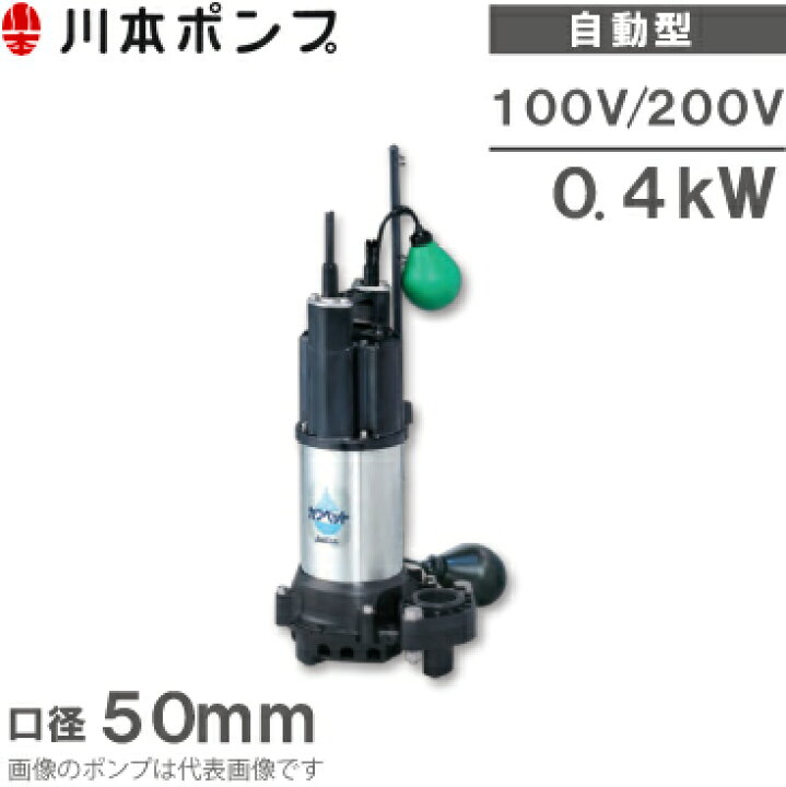 楽天市場】川本ポンプ 自動型 水中ポンプ WUP4-506-0.4SL WUP4-505-0.4 