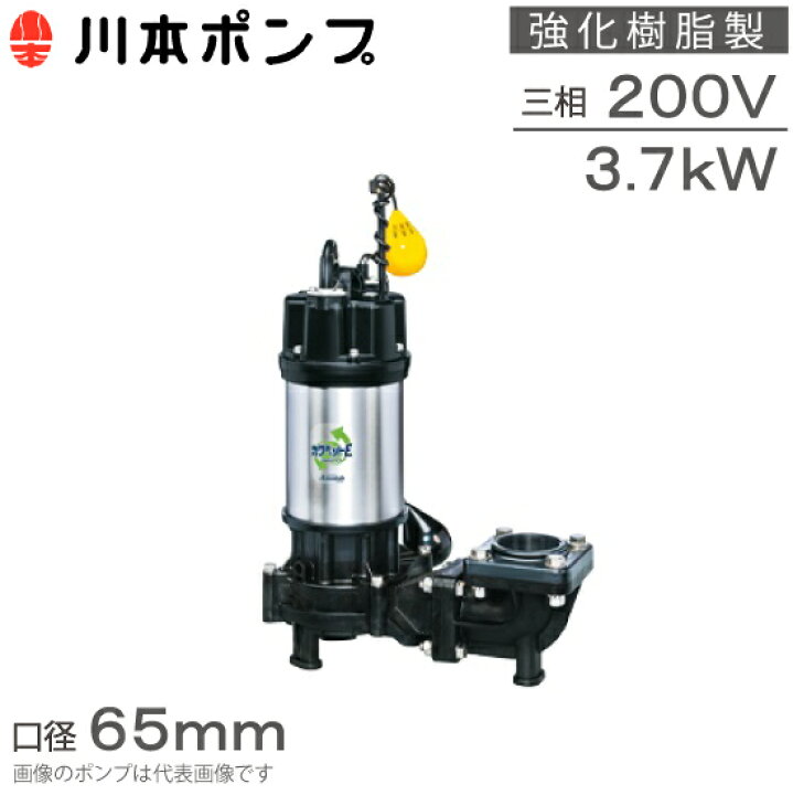 楽天市場】川本ポンプ 強化樹脂製 水中ポンプ 自動型 WUE-656-3.7L WUE 
