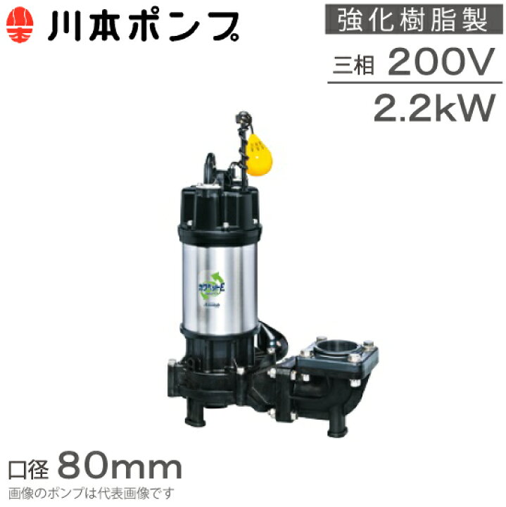 楽天市場】川本ポンプ 強化樹脂製 水中ポンプ 自動型 WUE-806-2.2L WUE 