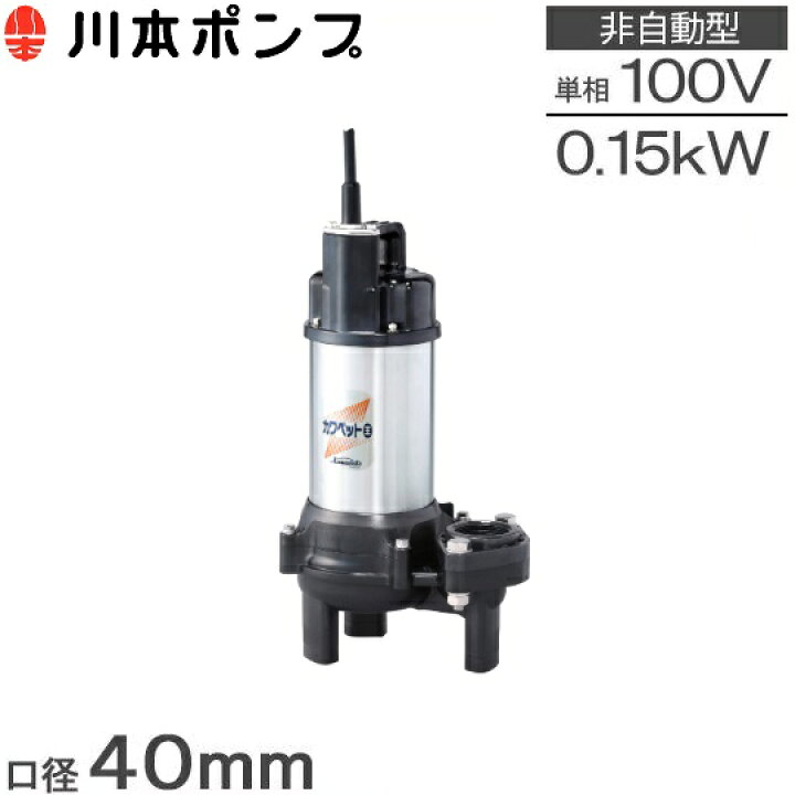 楽天市場】川本ポンプ 水中ポンプ WUO4-406-0.15S WUO4-405-0.15S 100V 