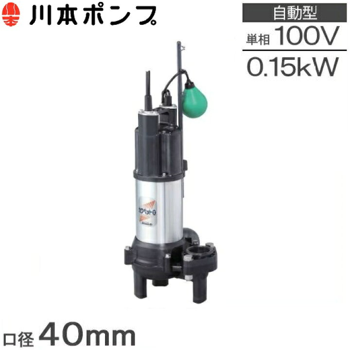 楽天市場】川本ポンプ 自動型 水中ポンプ WUO4-406-0.15SL WUO4-405 