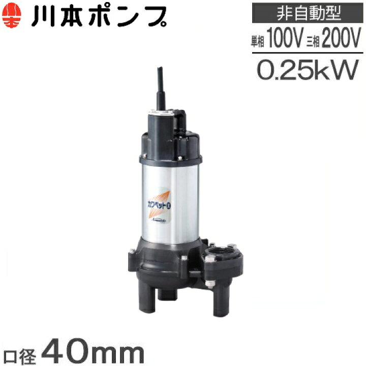 楽天市場】川本ポンプ 水中ポンプ WUO4-406-0.25S WUO4-405-0.25S WUO4 