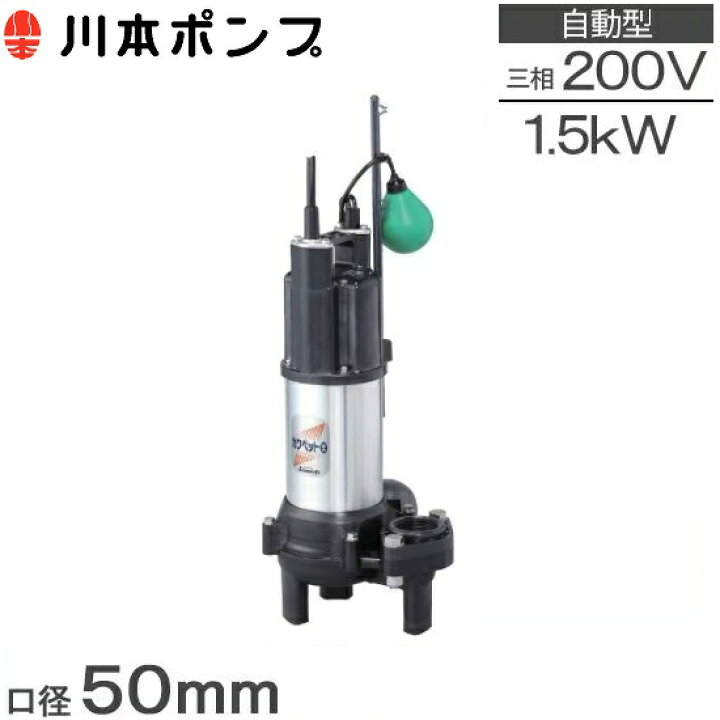 楽天市場】川本ポンプ 自動型 水中ポンプ 汚水汚物用 排水ポンプ WUO 