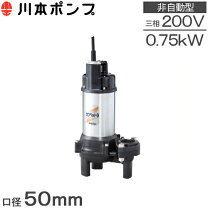 楽天市場】川本 ポンプ 水中wuo4-505-0.75の通販