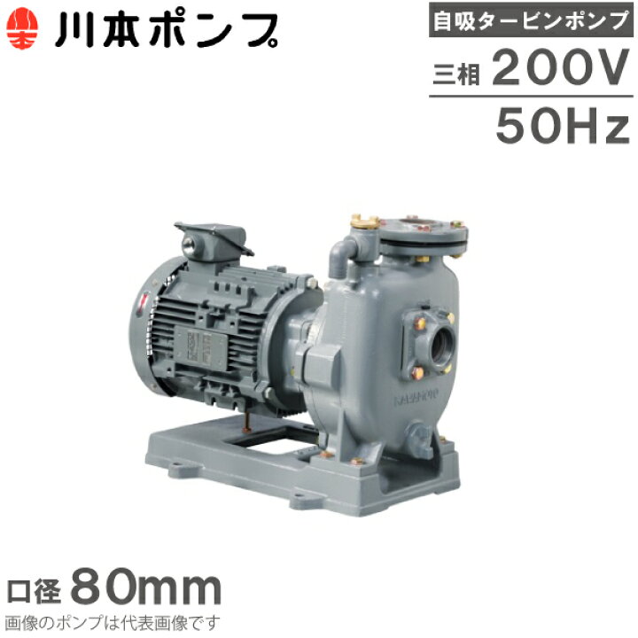 楽天市場】川本ポンプ 自吸式ポンプ タービンポンプ GS3-805CE5.5 5.5 
