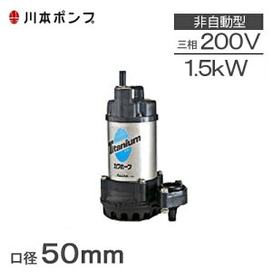 川本ポンプ 海水用 水中ポンプ チタン製 カワペット WUZ2-506-1.5 / WUZ2-505-1.5