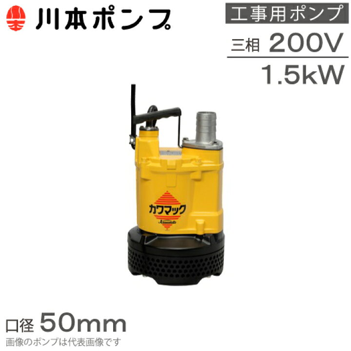 楽天市場】川本ポンプ 水中ポンプ 200V 土木工事用 排水ポンプ DUM3 