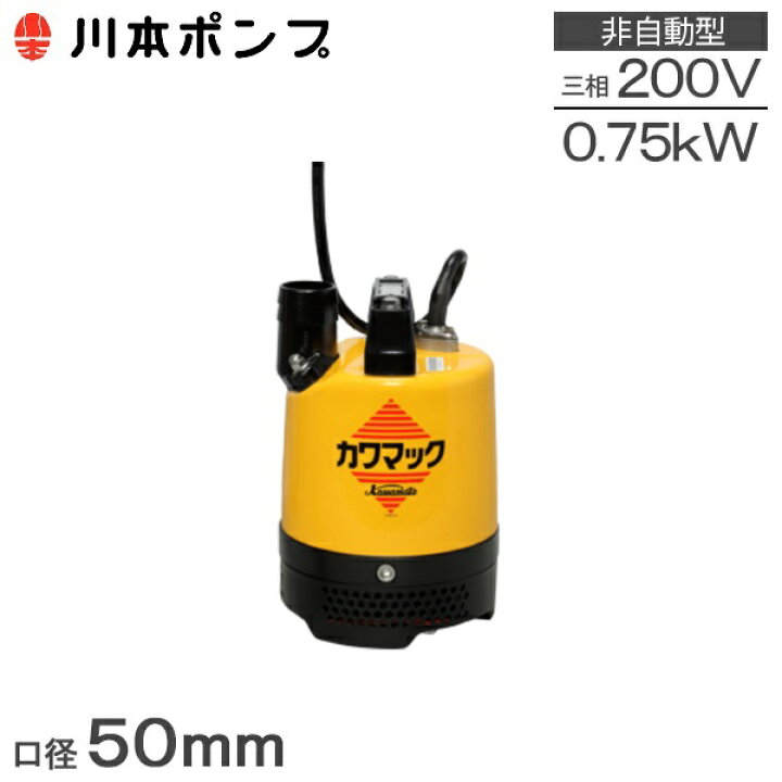 楽天市場】川本ポンプ 水中ポンプ 200V 土木工事用 排水ポンプ DU5-506 