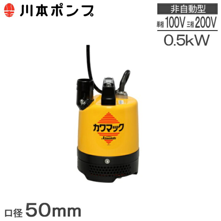 楽天市場】川本ポンプ 水中ポンプ 土木工事用 排水ポンプ DU5-506-0.5S 