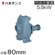 川本ポンプ 自吸渦巻ポンプ ベルト掛けポンプ FSR-80-A 80mm 左回転 単体ポンプ 自吸式ポンプ 工事 農業…