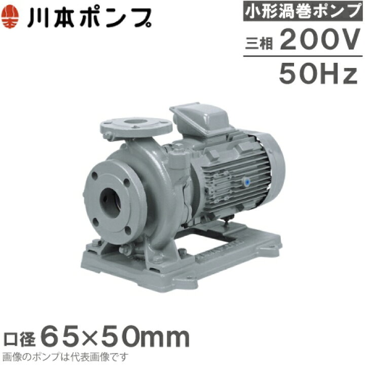 楽天市場】川本ポンプ 渦巻ポンプ GEK655CE5.5 50HZ/三相200V 循環 