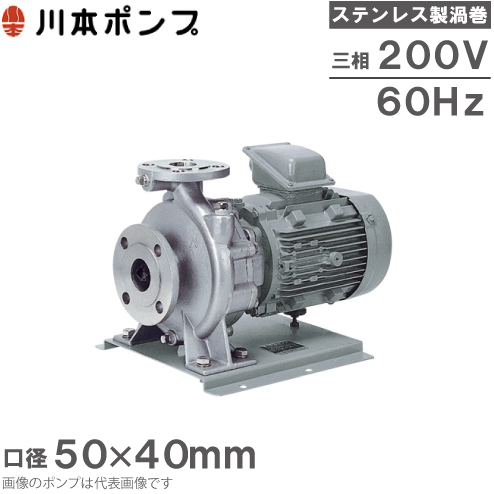 川本ポンプ 渦巻ポンプ ステンレス製 GES506CE5.5 60HZ/三相200V 循環