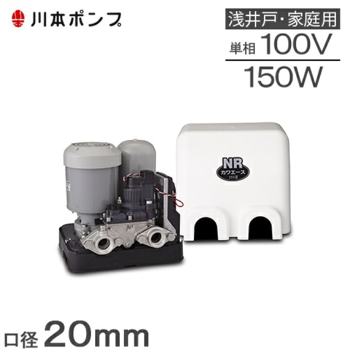 楽天市場】川本ポンプ 井戸ポンプ 100V 給水ポンプ NR155S NR156S 20mm 
