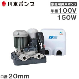 川本ポンプ 井戸ポンプ ソフトカワエース 150W 100V 20mm NF3-150S 家庭用 給水ポンプ 浅井戸ポンプ 浅井戸用ポンプ 電動ポンプ NF2-150SK後継