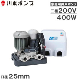 川本ポンプ 井戸ポンプ ソフトカワエース NF3-400T 400W/200V [家庭用 給水ポンプ 浅井戸ポンプ 浅井戸用ポンプ 電動ポンプ NF2-400TK後継]