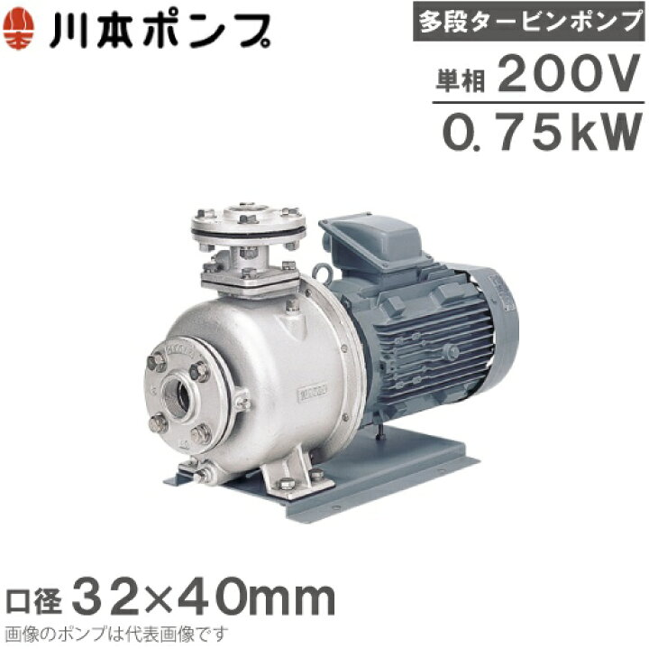 楽天市場】川本ポンプ ステンレス製多段タービンポンプ KR4-326-CN0 