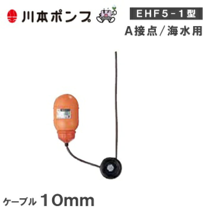 楽天市場】川本ポンプ 水中ポンプ用 フロートスイッチ EHF5-1-S 