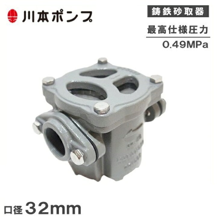 楽天市場】川本ポンプ 砂取り器 32mm 鉄製 井戸水 砂取器 砂こし器 S2 