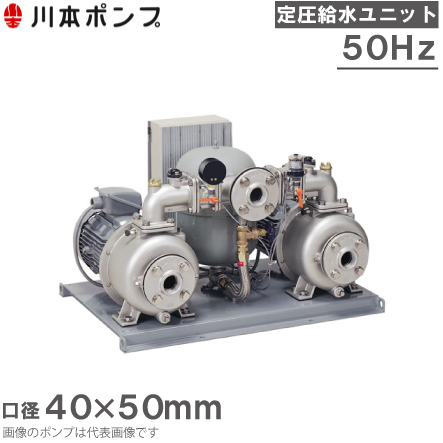 川本ポンプ 定圧給水ユニット KB2-405PE1.5 交互並列運転 50HZ 200V 給水ポンプ 加圧ポンプ