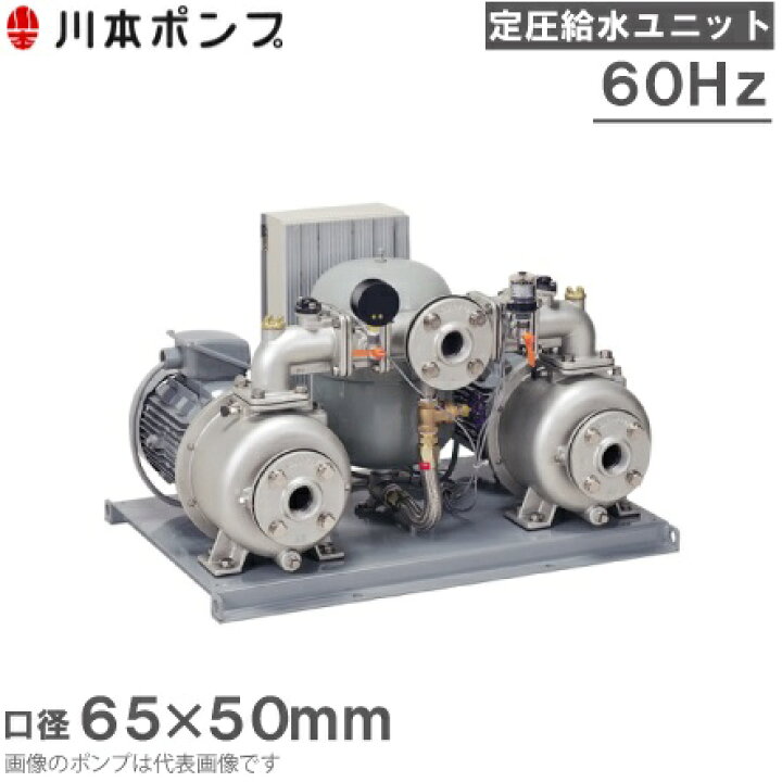 楽天市場】川本ポンプ 定圧給水ユニット KB2-656AE5.5 交互運転 60HZ 