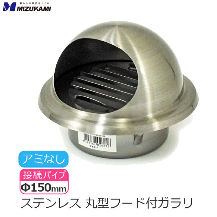 楽天市場】丸型フード付きガラリ 丸型フード 換気口 フード φ150 150mm  