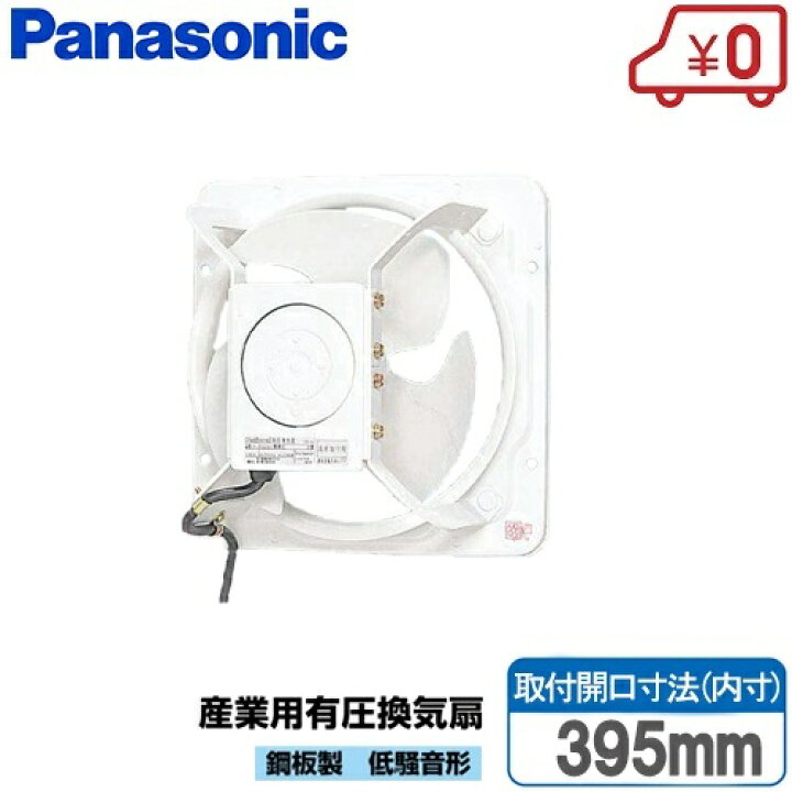 楽天市場】パナソニック 産業用 換気扇 羽根径 35cm 有圧換気扇 FY 