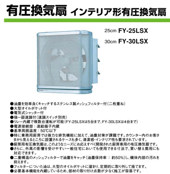 楽天市場】パナソニック 有圧 換気扇 厨房用 FY-25LSX 羽25cm/埋込30cm 