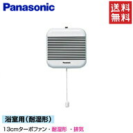パナソニック 浴室 お風呂 ターボファン パイプファン Φ70 FY-13BR1 [引き紐スイッチ 耐湿仕様 Panasonic]