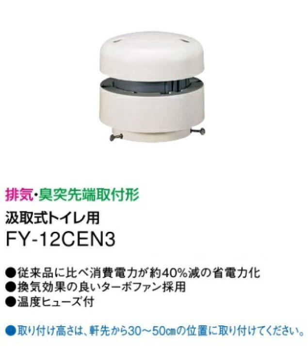 人気No.1 FY-12CEN3 パナソニック トイレ用脱臭扇 排気 臭突先端取付形 汲取式トイレ用 Panasonic discoversvg.com 人気No.1 FY-12CEN3 パナソニック トイレ用脱臭扇 排気 臭突先端取付形 汲取式トイレ用 Panasonic discoversvg.com