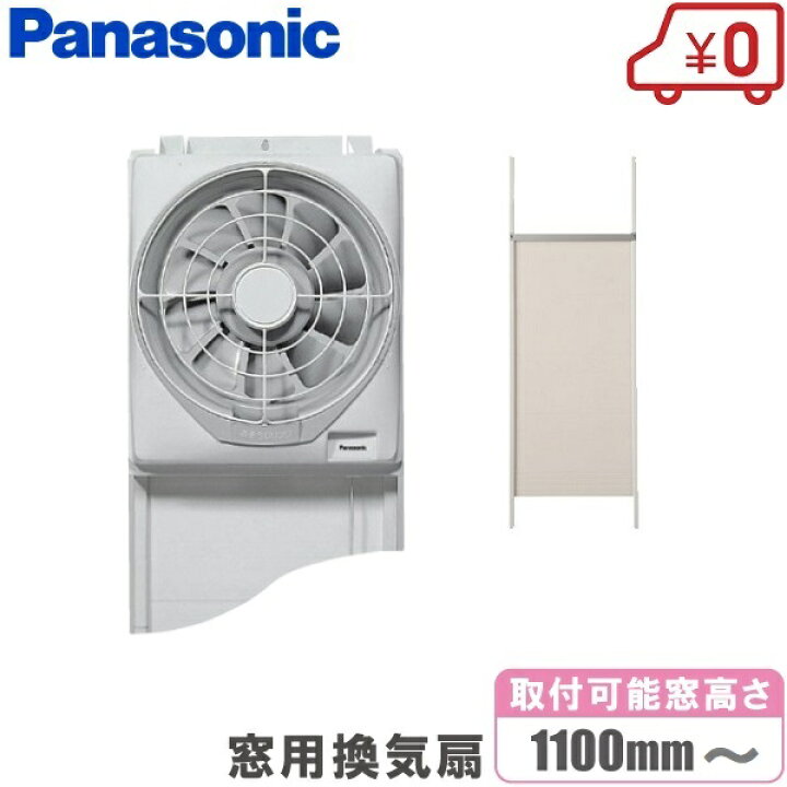 楽天市場】パナソニック 窓用換気扇 FY-20WF2 羽根20cm 延長パネルFY 