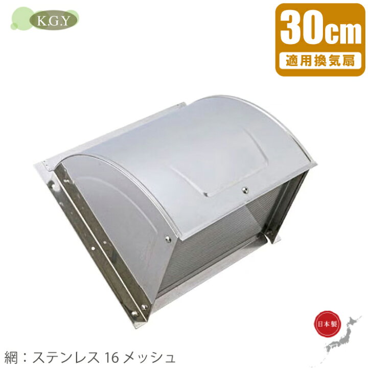 楽天市場】KGY 防虫網付 換気扇 フード 屋外 ステンレス製 羽根径300mm 