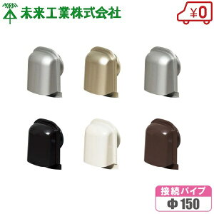 未来工業 薄型 パイプフード 防虫ネット/ルーバー付 ステンレス製 換気扇フード 屋外フード 150mm用 パイプファンホワイト ブラック ブラウン PYTS-S150