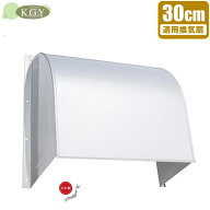 KGY 日本製 換気扇 フード 屋外 ステンレス製 羽根径300mm 開口350mm 屋外フード 換気扇カバー ウェザー…