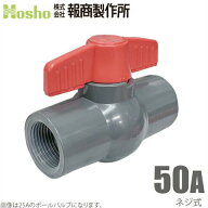 報商製作所 PVC ボールバルブ 50A ネジ式 50mm 塩ビ管用 ボール弁 止水弁 ボールコック 水槽 排水 配管部…