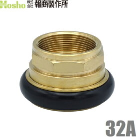 報商製作所 32A 町野女×内ネジ 町野式カップリング継手 メス 散水ホース 消防ホース 消火栓 給水栓