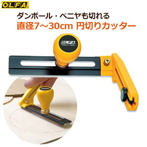 OLFA オルファ 円切りカッターL形 円形カッター 替刃式 直径7〜30cm ダンボール 段ボール ベニヤ板 スチレンボード MDF 替刃式 丸く切れる サークルカッター 90B
