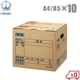 クラウン 折りたたみ 文書保存箱 A4/B5 10個セット CR-BH340 CROWN 保管箱 書類 ケース 整理 収納 ボックス ダンボール 事務用品 業務用