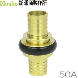 報商製作所 50A 町野カップリング 町野式継手 散水ホース 消防ホース ホースジョイント ホース継手 消火栓 給水栓