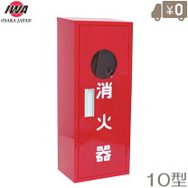 楽天市場】消火器 格納箱 10型 1本 ステンレスの通販