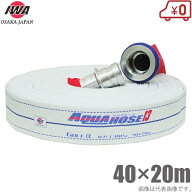 岩崎製作所 軽量 散水ホース アクアホースゴルフアルファ 1.3MPa 40A×20m 町野カップリング付 40mm 消防…