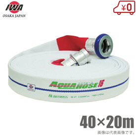 岩崎製作所 軽量 散水ホース アルバトロス 1.6MPa 40A×20m 町野カップリング付 40mm 消防ホース 未検定 業務用 施設 消火栓 給水栓