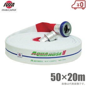 岩崎製作所 軽量 散水ホース アルバトロス 1.6MPa 50A×20m 町野カップリング付 50mm 消防ホース 未検定 業務用 施設 消火栓 給水栓