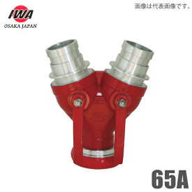 岩崎製作所 双口接手 65A 女男男 65mm 通水分岐管 消防用品 制水金具 消防ホース 散水ホース 消火栓