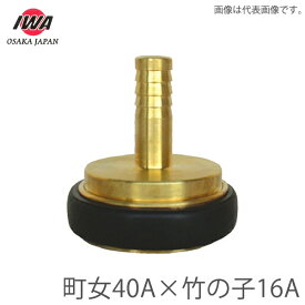 岩崎製作所 町野式 異径カップリング 町野メス40A×タケノコ16A 町野女 竹の子 消防ホース 散水ホース 異径金具