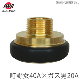 岩崎製作所 町野式 異径カップリング 町野女40A×ガスネジ男20A 町野メス 媒介金具 継ぎ手 消防ホース 散水ホース