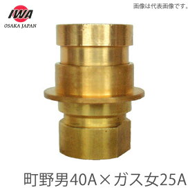 岩崎製作所 町野式 異径カップリング 町野男40A×ガスネジ女25A 町野男 媒介金具 継ぎ手 消防ホース 散水ホース