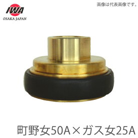 岩崎製作所 町野式 異径カップリング 町野女50A×ガスネジ女25A 町野メス 媒介金具 継ぎ手 消防ホース 散水ホース