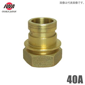 岩崎製作所 町野式 カップリング 町野オス×ガスネジメス 40A 町野男 媒介金具 継ぎ手 消防ホース 散水ホース