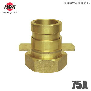 岩崎製作所 町野式 カップリング 異径 継手 町野男×ガスネジ女 75A 長角押輪付 町野男 消防ホース 散水ホース