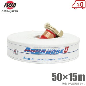 ��萻�쏊 �D���p ���h�z�[�X �S���t 50mm×15m 1.3MPa ������ 50A �D�� �D�p �U���z�[�X �D���p�i